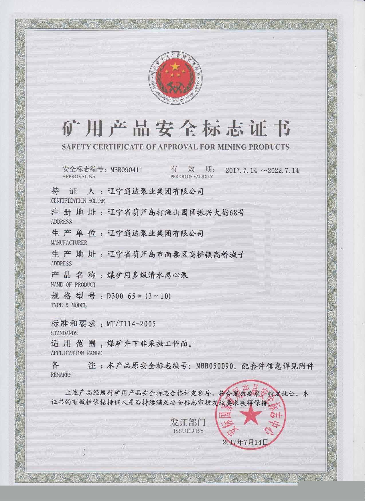 矿用产品安全标志证书